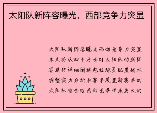 太阳队新阵容曝光，西部竞争力突显