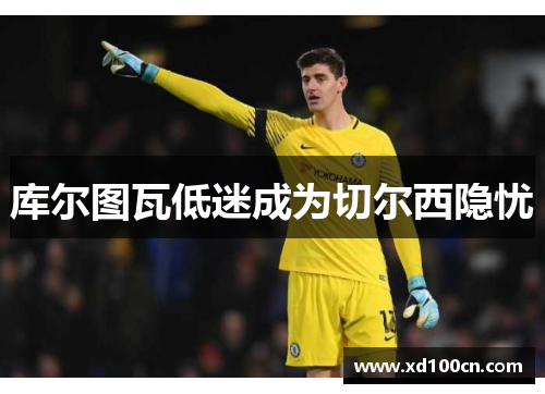 库尔图瓦低迷成为切尔西隐忧