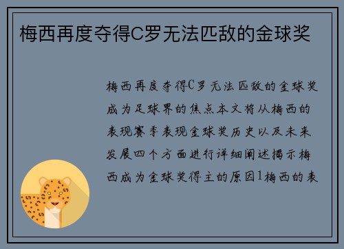 梅西再度夺得C罗无法匹敌的金球奖